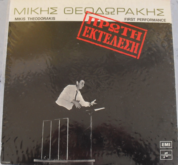 Mikis Theodorakis - First Performance